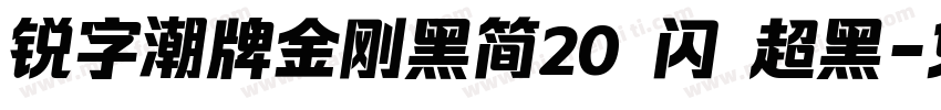 锐字潮牌金刚黑简20 闪 超黑字体转换